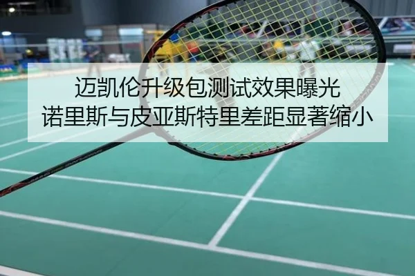 迈凯伦升级包测试效果曝光 诺里斯与皮亚斯特里差距显著缩小
